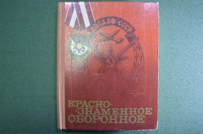 Книга "ДОСААФ СССР. Краснознаменное оборонное". Москва, 1975 год. #A6