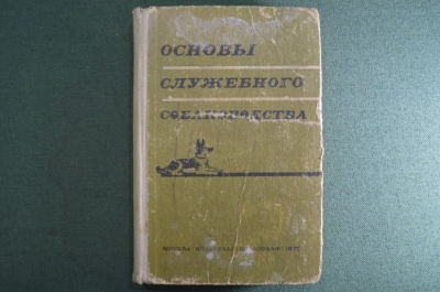 Книга "Основы служебного собаководства". Мсоква, Издательство ДОСААФ, 1975 год.