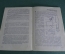 Книга, брошюра "Юноша и девушка". Очерк анатомии и физиологии. Пирадова. Издательсво "Знание", 1965 