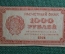 Банкнота 1000 рублей 1921 года, Расчетный знак РСФСР, Гознак. #3