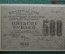 Банкнота 500 рублей 1919 года, АБ- 056, Расчетный знак РСФСР, ГОСЗНАК, кассир Гейльман.
