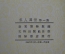 Открытки "Китайское искусство, картины" (набор, 12 штук). Китай, 1953 год