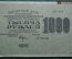 1000 рублей, АБ- 048, Расчетный знак РСФСР , ГОСЗНАК, кассир Осипов, 1919г. 
