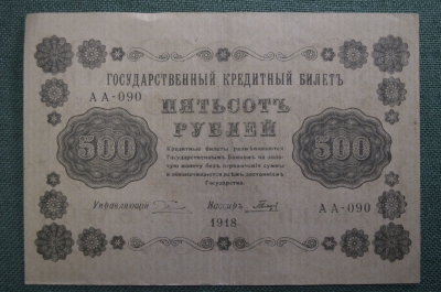 Бона, банкнота 500 рублей 1918 года. Государственный кредитный билет. Серия АА-090. #2