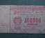 Бона, банкнота 100000 рублей 1921 года. Расчетный знак РСФСР. Серия ЕА-172