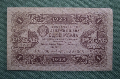 Бона, банкнота 1 рубль 1923 года. 1-й выпуск. Государственный денежный знак. Серия АА-008. 
