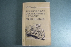 Книга "Техническое обслуживание мотоцикла". Силкин. Изд. ДОСААФ. СССР. 1961 год.