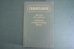 Книга "Письма без адреса. Искусство и общественная жизнь". В.Г. Пленханов. 1956 год.