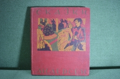 Книга "Сказки. Андерсен". Одессполиграф, Одесса, космос. 1928 год. #2