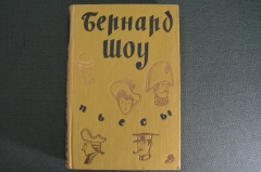 Книга "Бернард Шоу. Пьесы". Издательство детской литературы. Москва, 1956 год. СССР. #A2