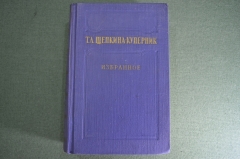 Книга "Т.Л. Щепкина-Куперник. Избранное". Совесткий писатель. Москва, 1954 год. #A4