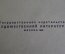 Книга "Ю. Олеша. Избранные сочинения". Гос. Издат-во художественной литературы. Москва, 1956 г. #A4