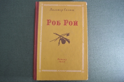 Книга "Роб Рой. Вальтер Скотт". Школьная библиотека, Детгиз, 1953 год.