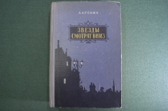 Книга "Звезды смотрят вниз". А. Кронин. Киев, 1957 год. #A3
