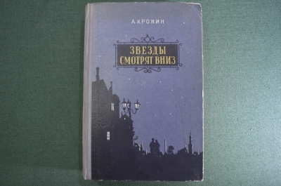 Книга "Звезды смотрят вниз". А. Кронин. Киев, 1957 год. #A3