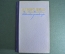 Книга "Повести и рассказы. В.Г. Короленко". Издательство Правда, 1952 год. #A3