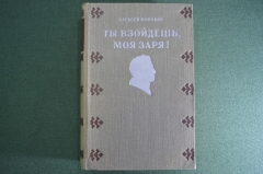 Книга "Ты взойдешь, моя заря !" Алексей Новиков. Советский Писатель, Москва, 1953 год. #A3