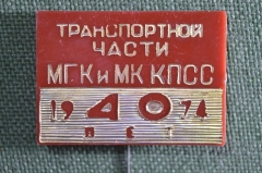 Знак, значок "40 лет Транспортной части МГК и МК КПСС, 1974 год". Транспорт. Пластик.