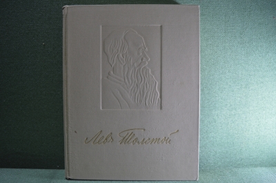 Книга "Лев Толстой в портретах, иллюстрациях, документах". Пособие для учителей. Москва, 1956 год.