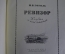 Книга "Ревизор", комедия. Н.В. Гоголь. Иллюстрации Константиновского. Суперобложка. 1952 год.