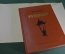 Книга "Ревизор", комедия. Н.В. Гоголь. Иллюстрации Константиновского. Суперобложка. 1952 год.
