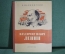 Книга "Владимир Ильич Ленин". В. Маяковский. Гос.Изд. Детской литературы, 1948 год. #A4