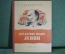 Книга "Владимир Ильич Ленин". В. Маяковский. Гос.Изд. Детской литературы, 1948 год. #A4