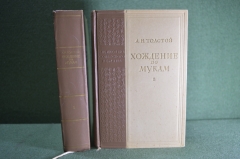 Книги "Хождение по мукам. А.Н. Толстой" (2 тома). Художественная литература. Москва, 1950 год. #A3