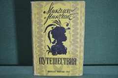 Книга "Путешествия. Миклухо Маклай". Худ. Милашевский. Молодая Гвардия, 1947 год. #A5