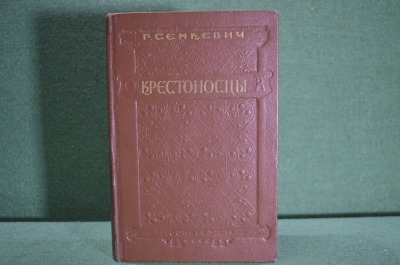 Книга "Крестоносцы". Г. Сенкевич. Гос.Изд. Художественной Литературы, 1950 год. #A5