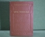 Книга "Крестоносцы". Г. Сенкевич. Гос.Изд. Художественной Литературы, 1950 год. #A5