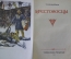 Книга "Крестоносцы". Г. Сенкевич. Гос.Изд. Художественной Литературы, 1950 год. #A5