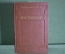Книга "Крестоносцы". Г. Сенкевич. Гос.Изд. Художественной Литературы, 1950 год. #A5