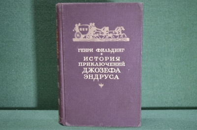 Книга "История приключений Джозефа Эндруса". Генри Фильдинг. Гос.Изд.Худ.Литературы, 1949 год. #A1