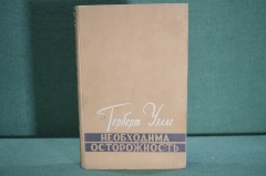 Книга "Необходима осторожность". Герберт Уэллс. Очерк одного жизненного пути. Москва, 1957 год. #A5