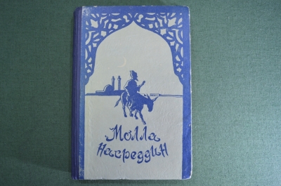 Книга "Молла Насреддин", анекдоты. Баку, Азербайджан, 1957 год. #A5