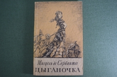 Книга "Цыганочка", новеллы. Мигель де Сервантес. Огиз, Москва Ленинград, 1948 год. #A1