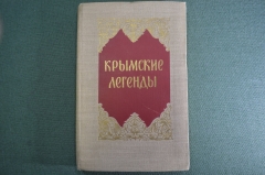 Книга "Крымские легенды". Крымиздат, Симферополь, 1957 год. #A5