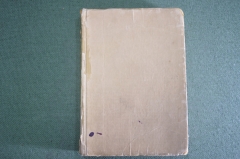 Книга "Новая жизнь Vita Nova". Дантэ. Эфрос. Изд. Academia. СССР. 1934 год. #A5