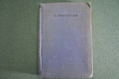 Книга "Стихотворения". Уменьшенный формат. Аполлон Григорьев. СССР. 1937 год. #A5