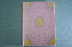 Книга "Похвальное слово глупости". Эразм Роттердамский. Изд. Academia. СССР. 1932 год. #A3