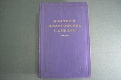 Книга "Краткий философский словарь". СССР. 1954 год.