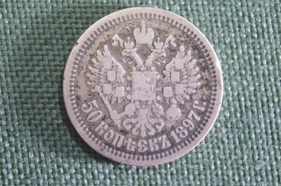 Монета старинная 50 копеек 1897 года. Серебро. Царская Россия.