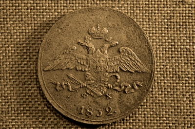 5 копеек 1832 года, ЕМ-ФХ. Царская Россия, медь, Николай I.