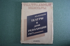 Книга "Театры в дни Революции 1917". Театральные мемуары. В.Ф. Безпалов. Академия, 1927 год.