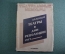 Книга "Театры в дни Революции 1917". Театральные мемуары. В.Ф. Безпалов. Академия, 1927 год.