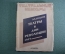 Книга "Театры в дни Революции 1917". Театральные мемуары. В.Ф. Безпалов. Академия, 1927 год.