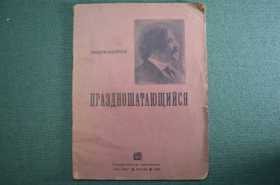 Книга "Праздношатающийся". Шолом-Алейхем. Издательство "Дер Эмес", 1940 год. #K8