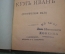 Книга "Кум Иван". Д.Л. Мордовцев. Историческая быль. Миниформат. СПБ, Изд. Суворина. До 1917 г. #K8