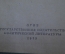 Книга "Краткий философский словарь". Миниформат. ОГИЗ, 1939 год.